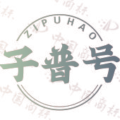 子普号