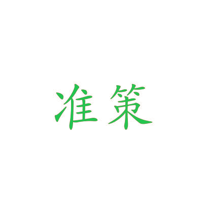准策