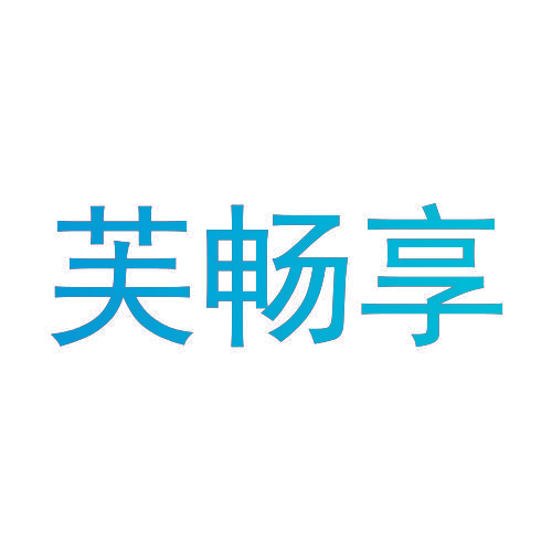 芙畅享