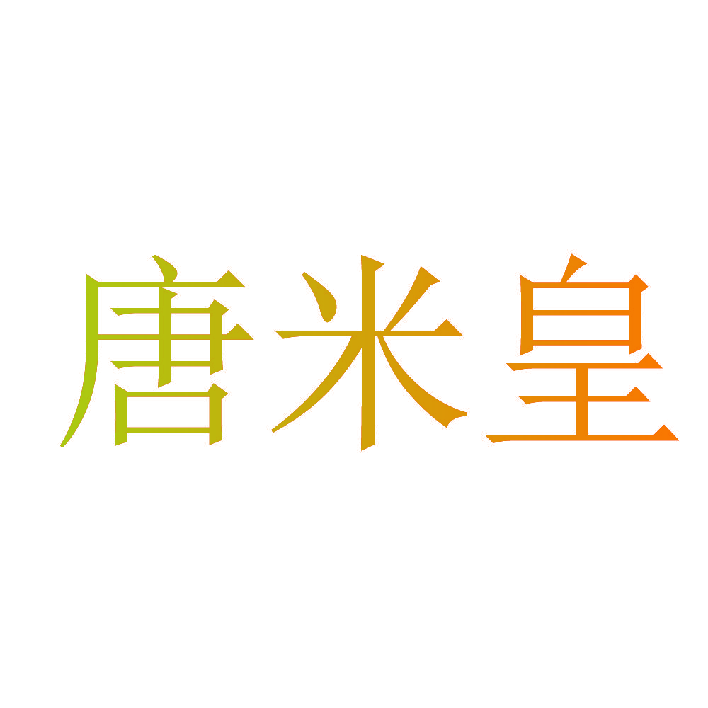 唐米皇