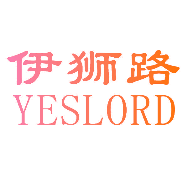 伊狮路 YESLORD