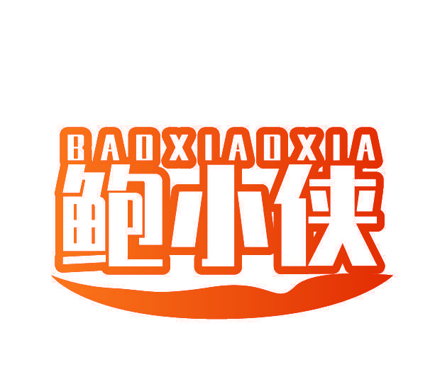 鲍小侠