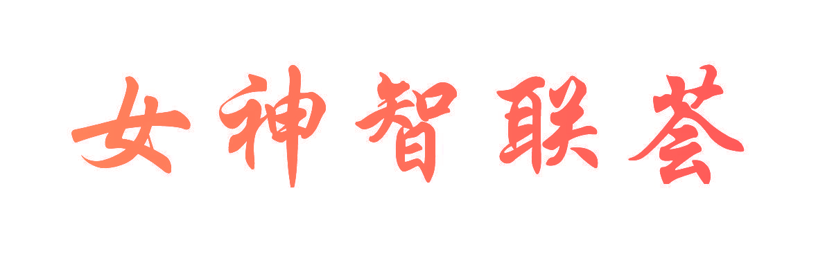 女神智联荟