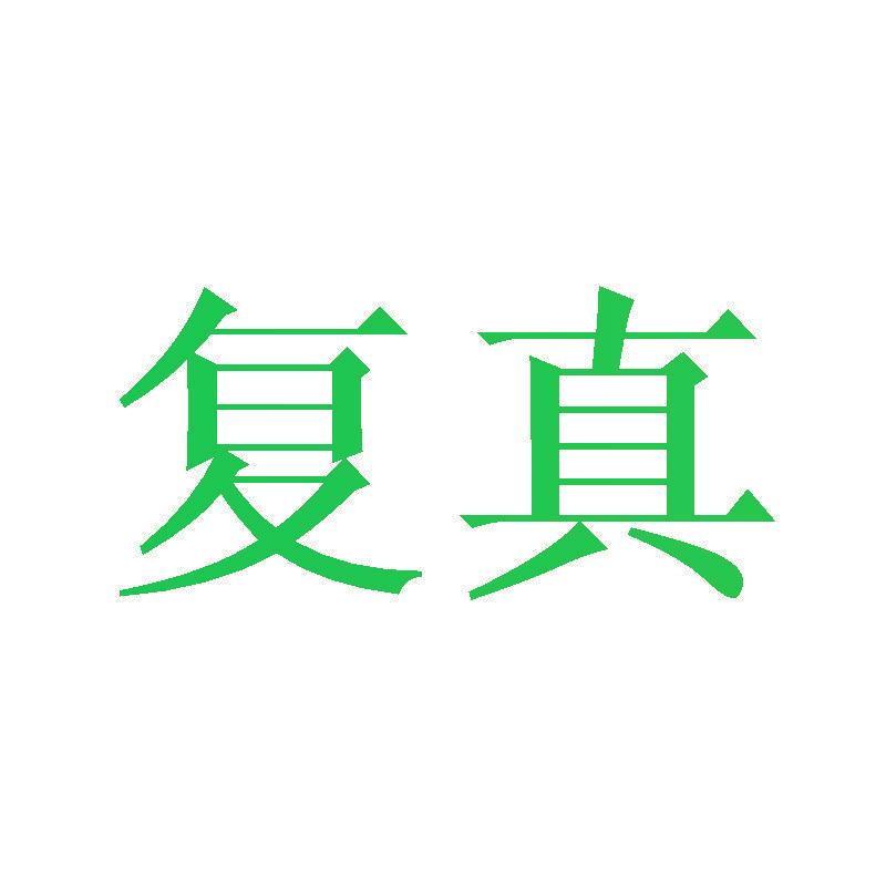 复真