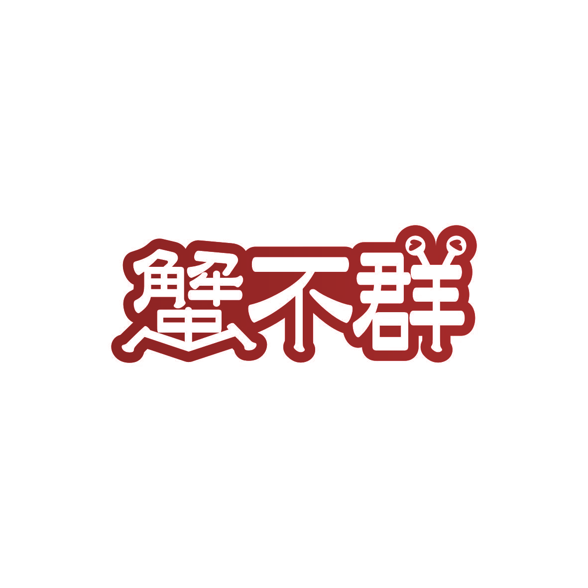 蟹不群