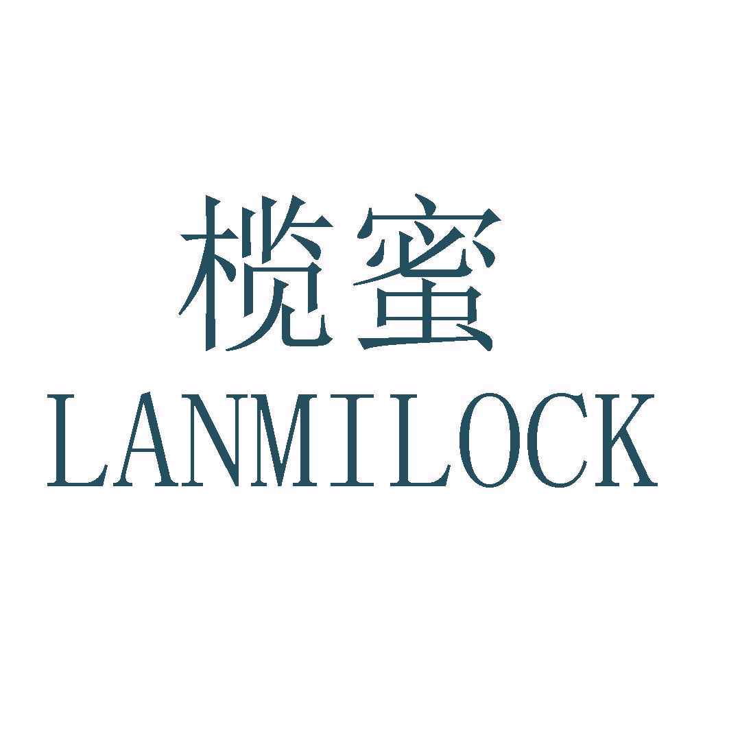 榄蜜 LANMILOCK