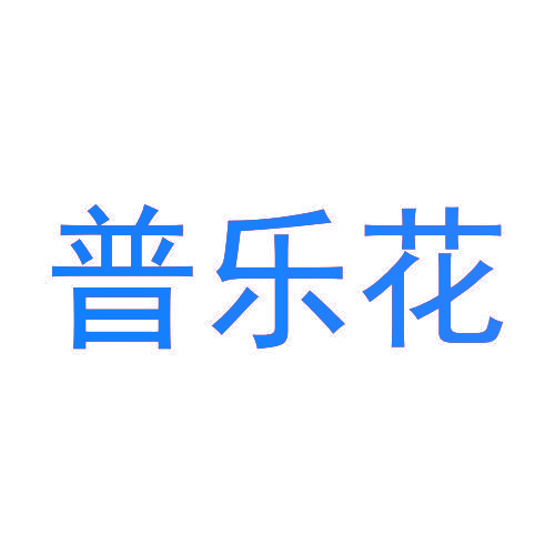 普乐花