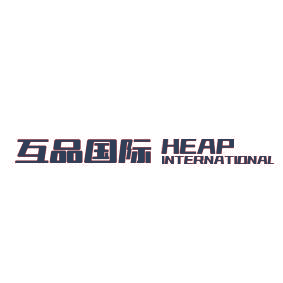 互品国际 HEAP INTERNATIONAL