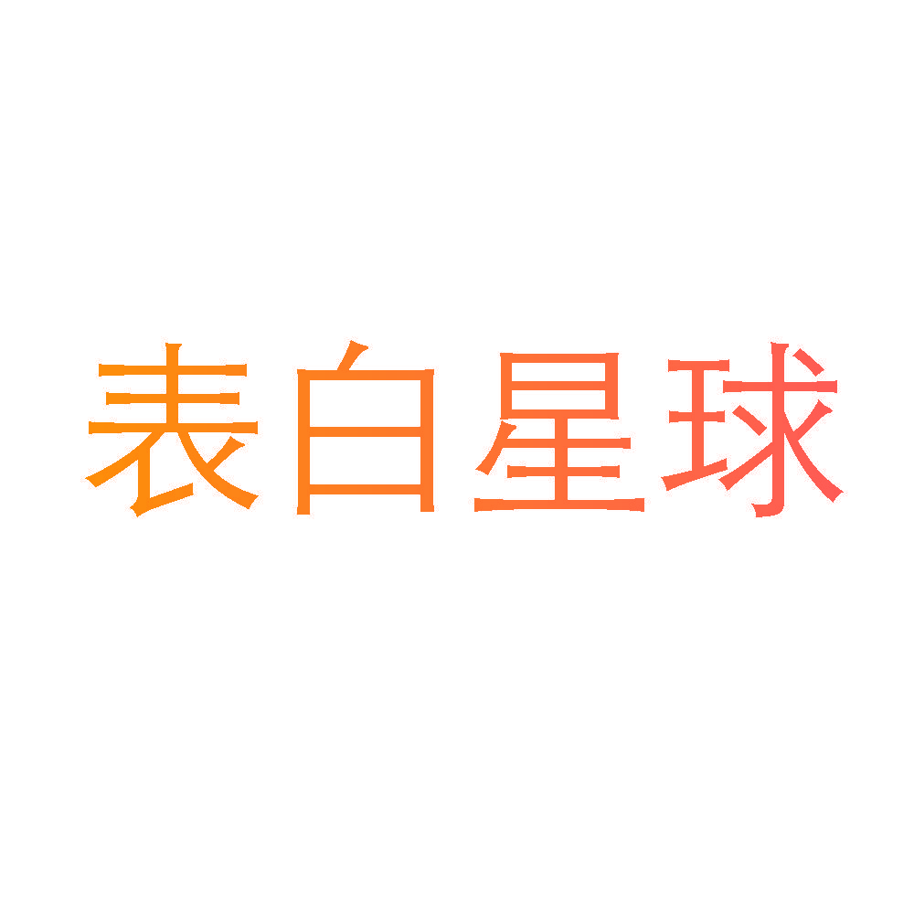 表白星球