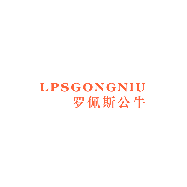 罗佩斯公牛 LPSGONGNIU