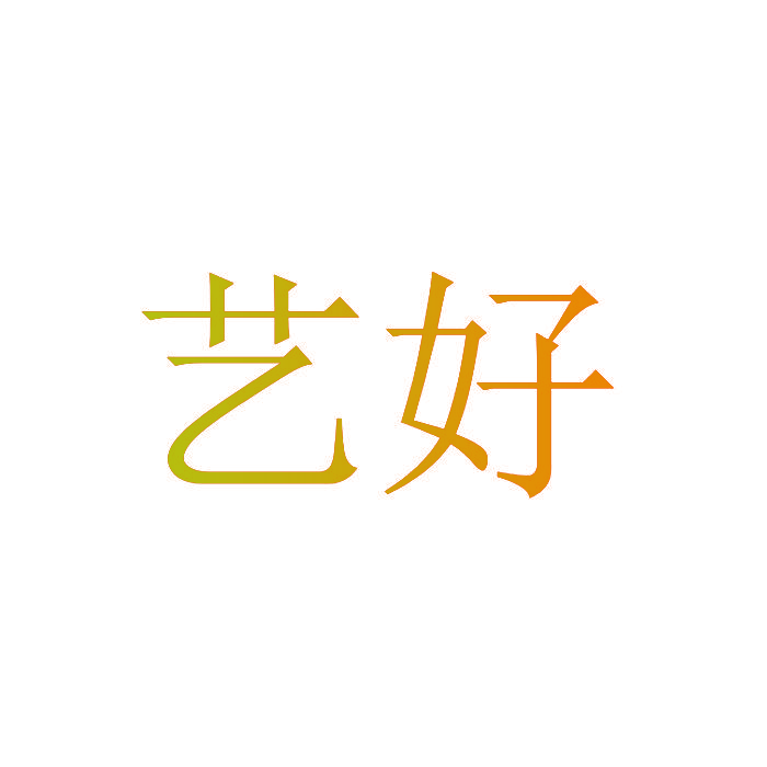 艺好