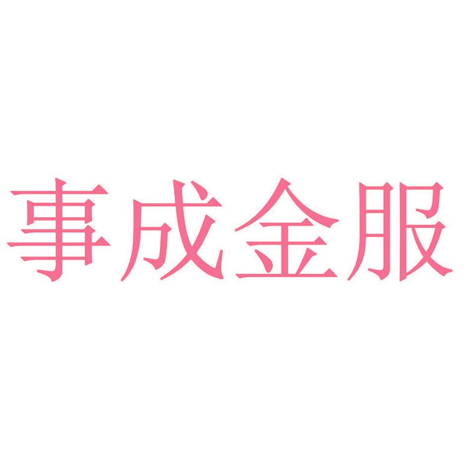 事成金服