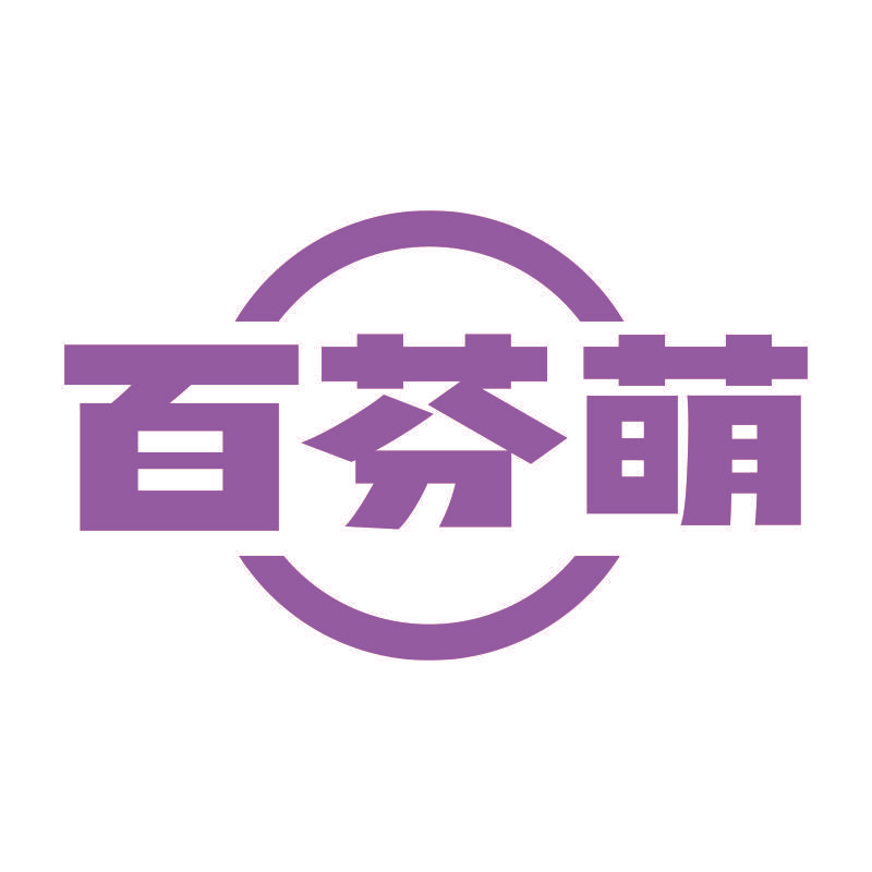 百芬萌