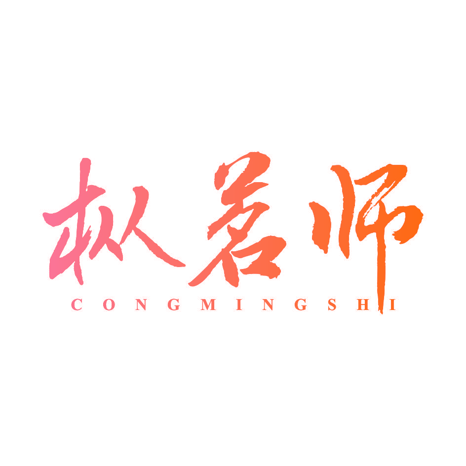 枞茗师