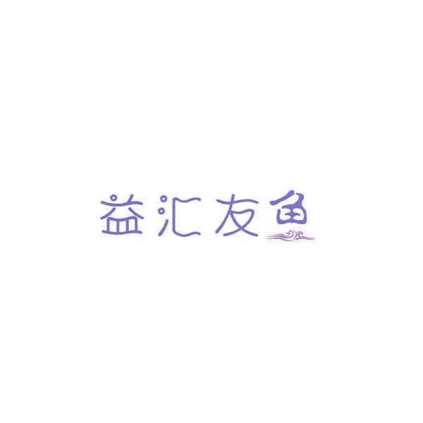 益汇友鱼