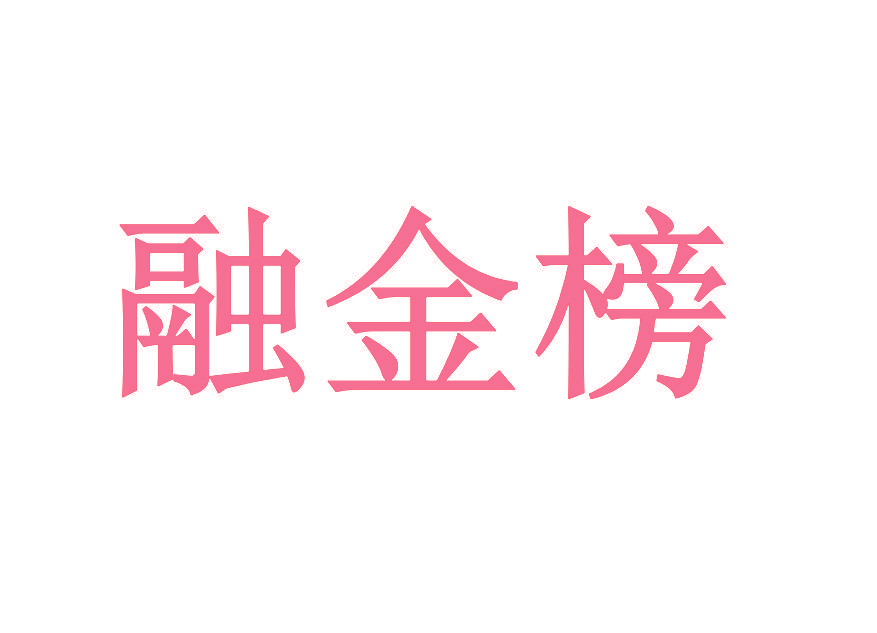 融金榜