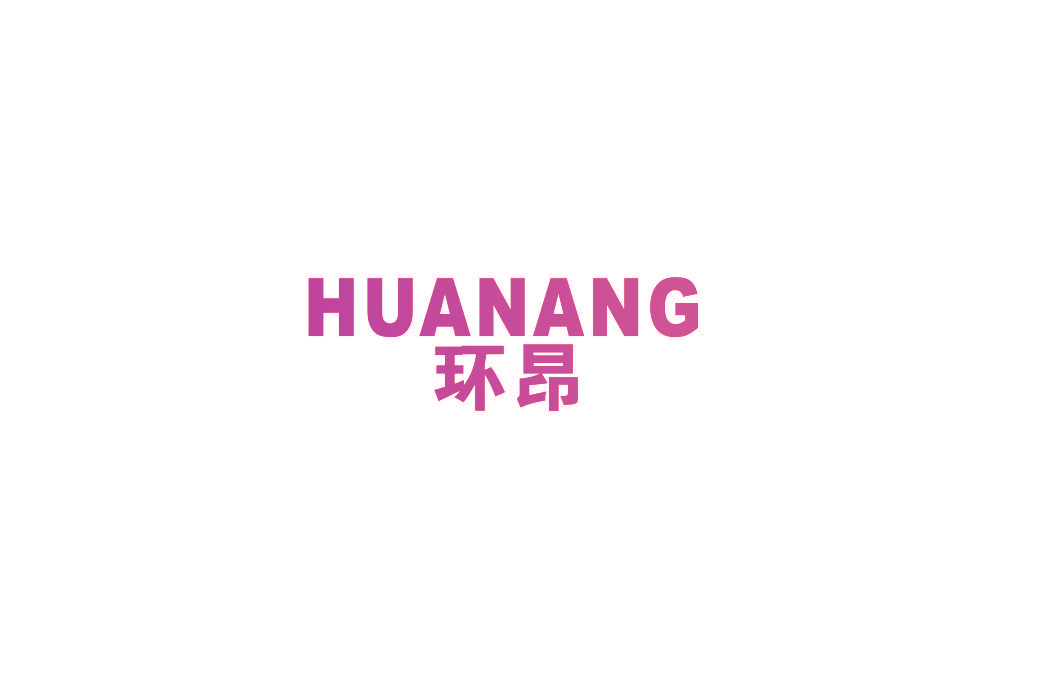 环昂