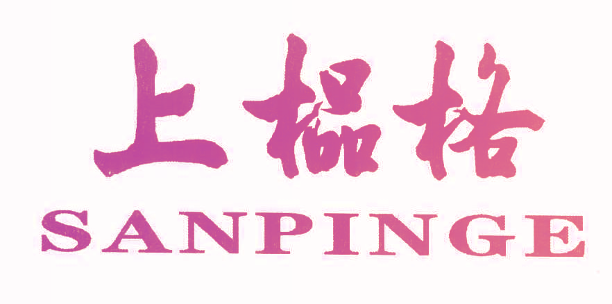 上榀格 SANPINGE