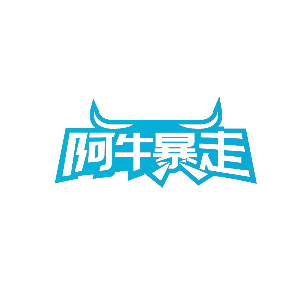 阿牛暴走