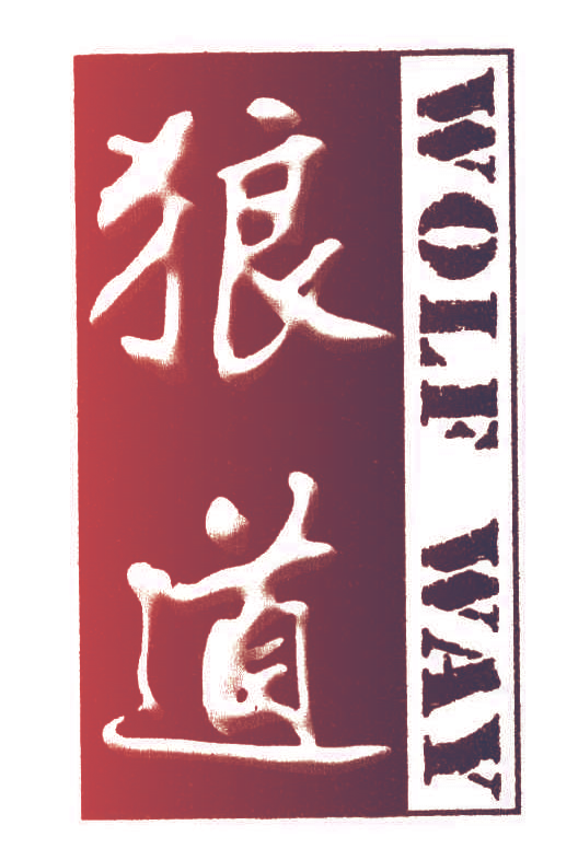狼道,WOLFWAY