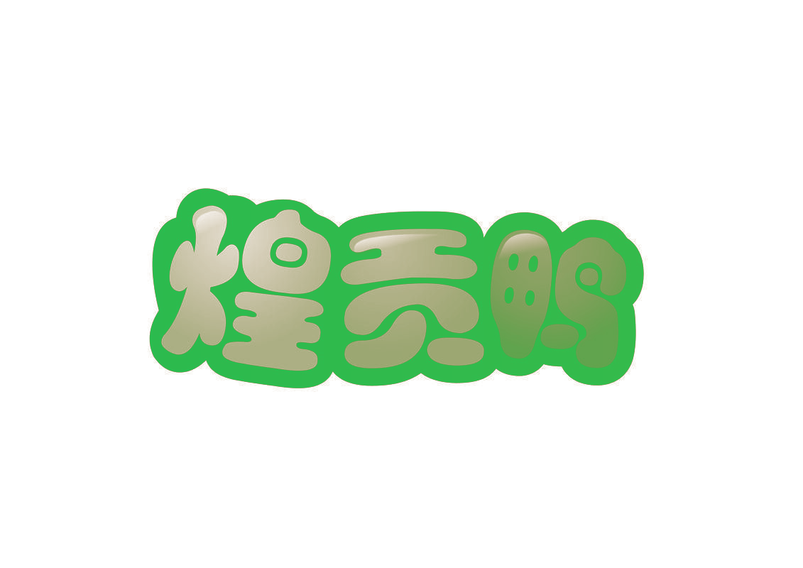 煌贡鸭