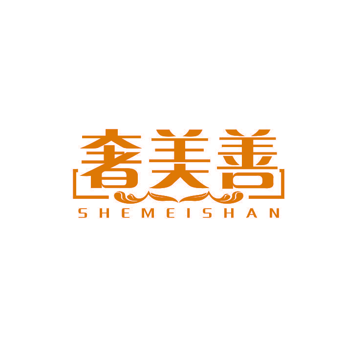 奢美善