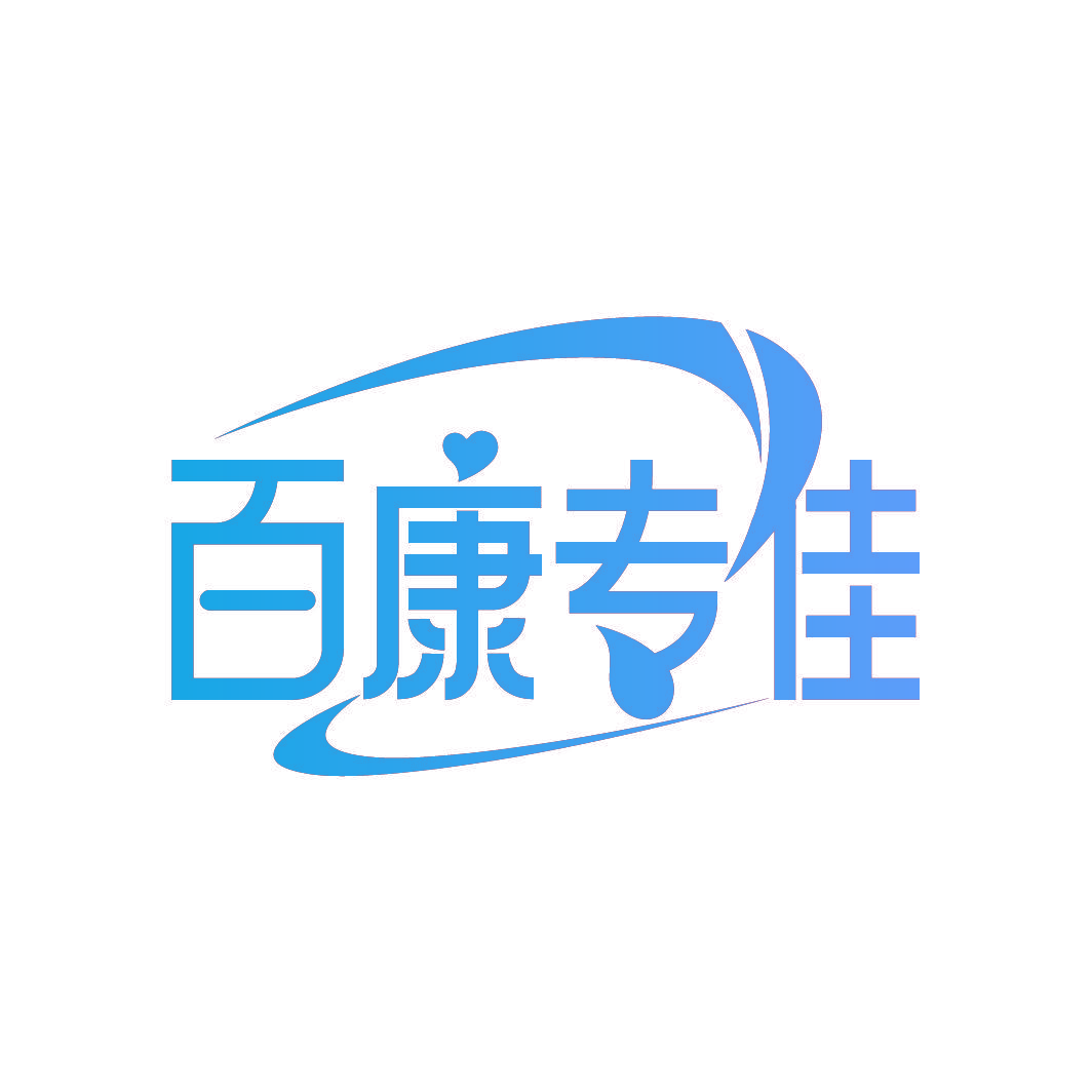 百康专佳