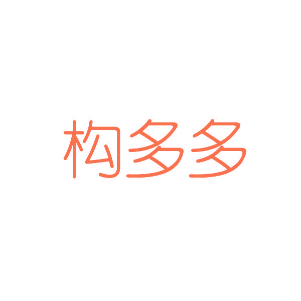 构多多