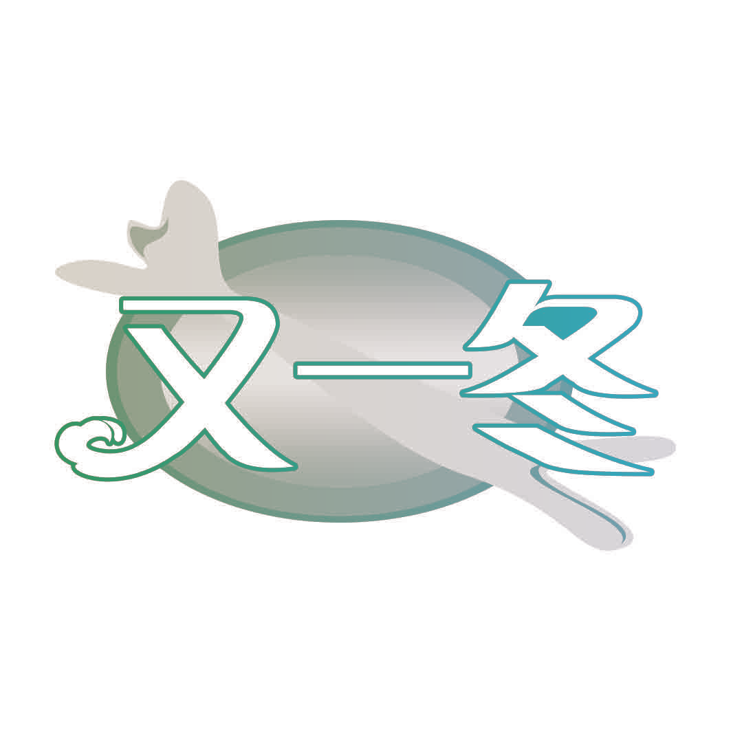 又一冬