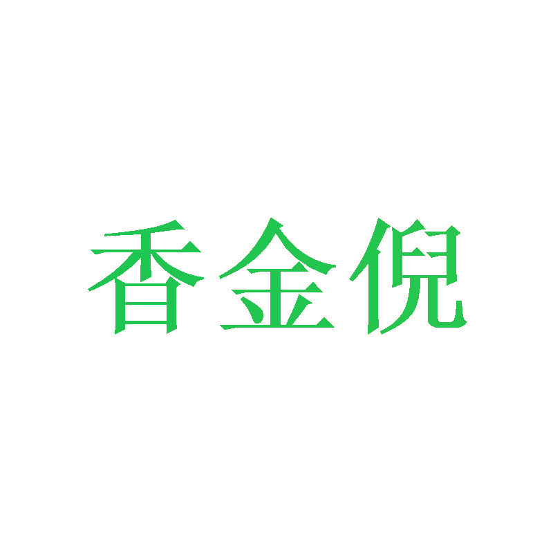 香金倪
