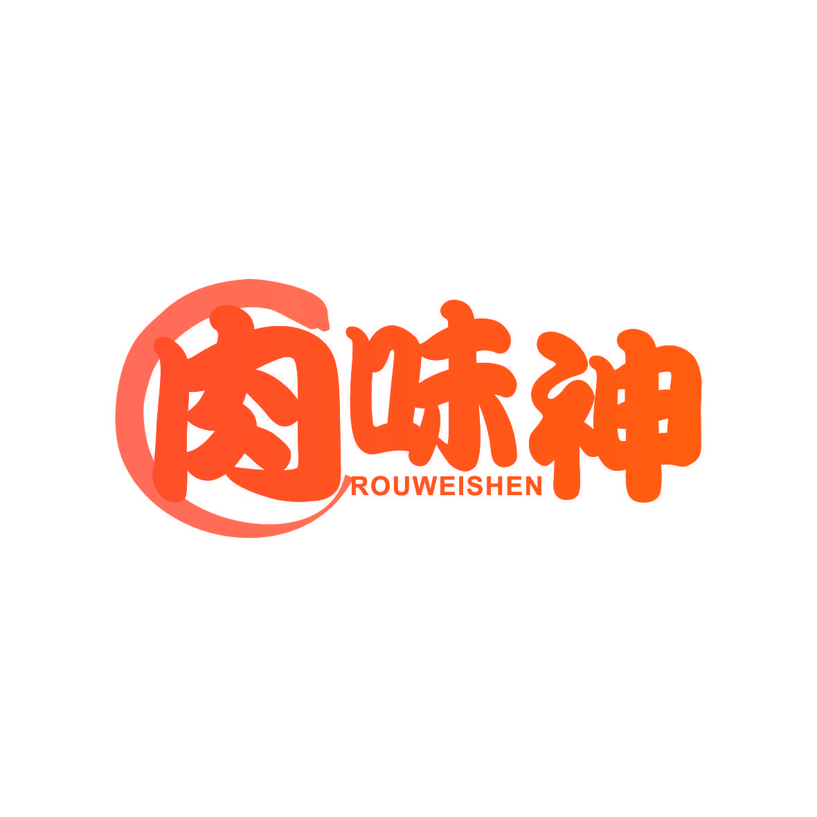 肉味神