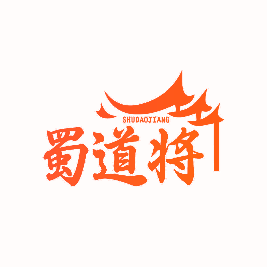 蜀道将
