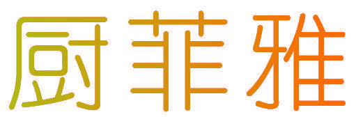 厨菲雅