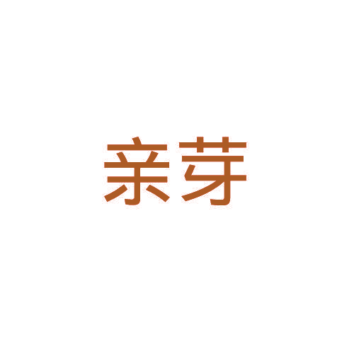 亲芽