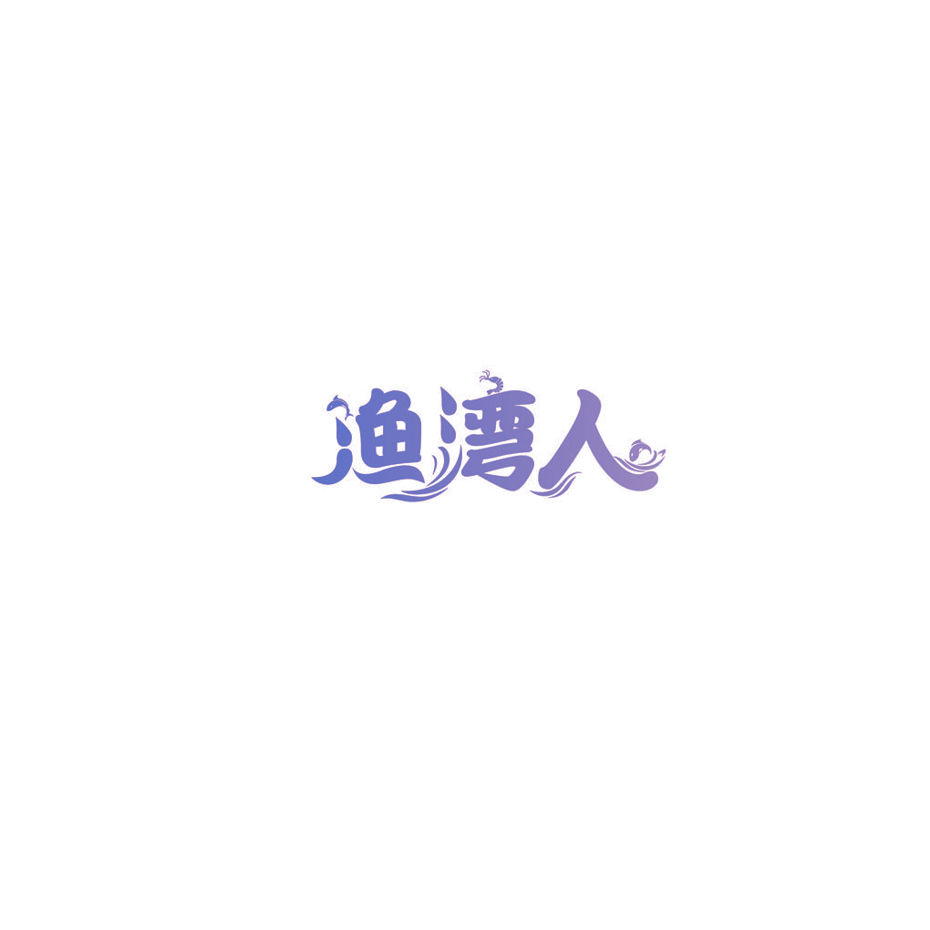 渔湾人