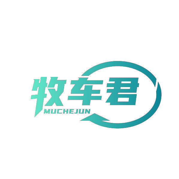 牧车君