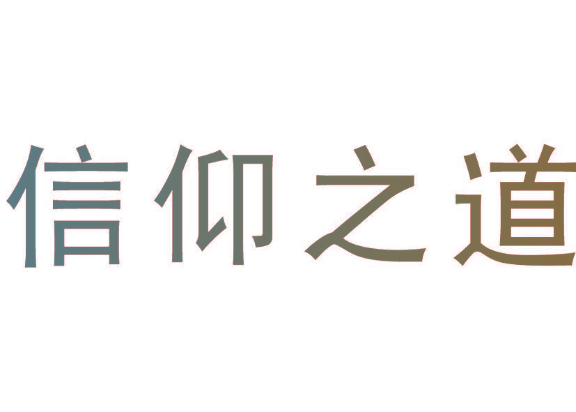信仰之道