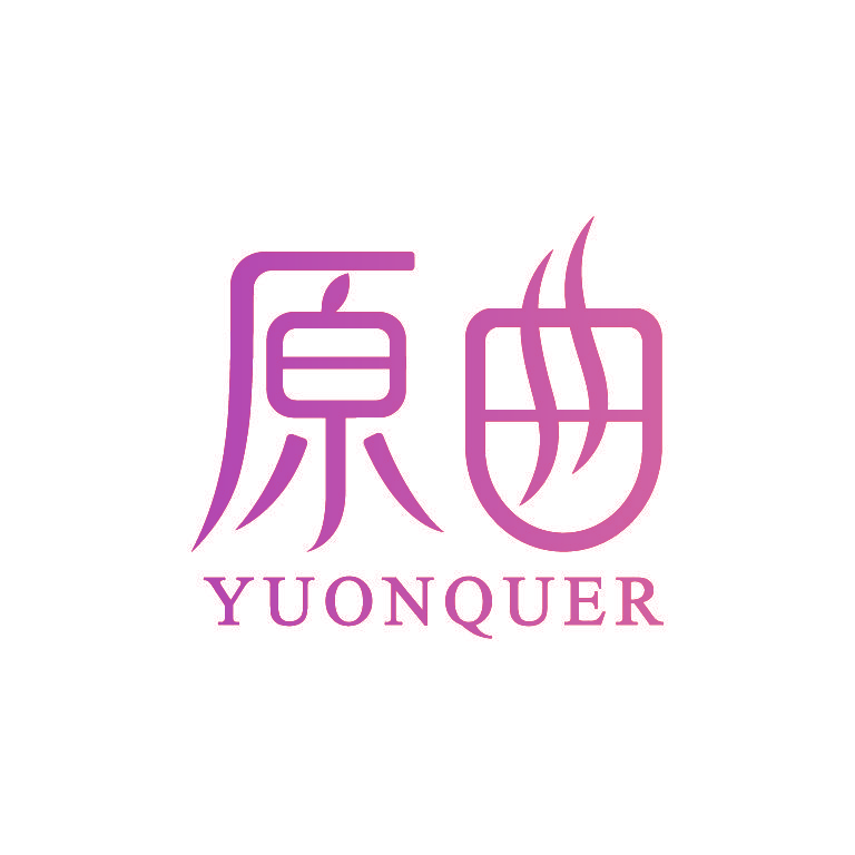 原曲 YUANQUER