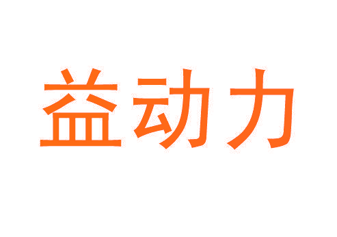 益动力