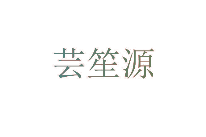芸笙源