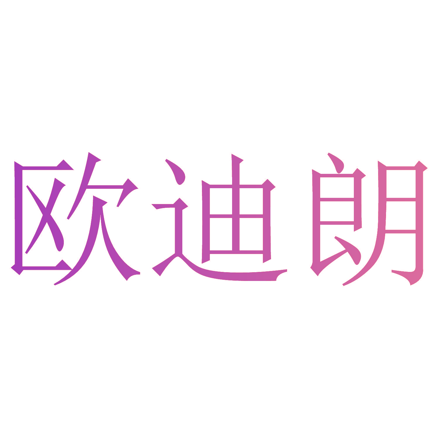 欧迪朗