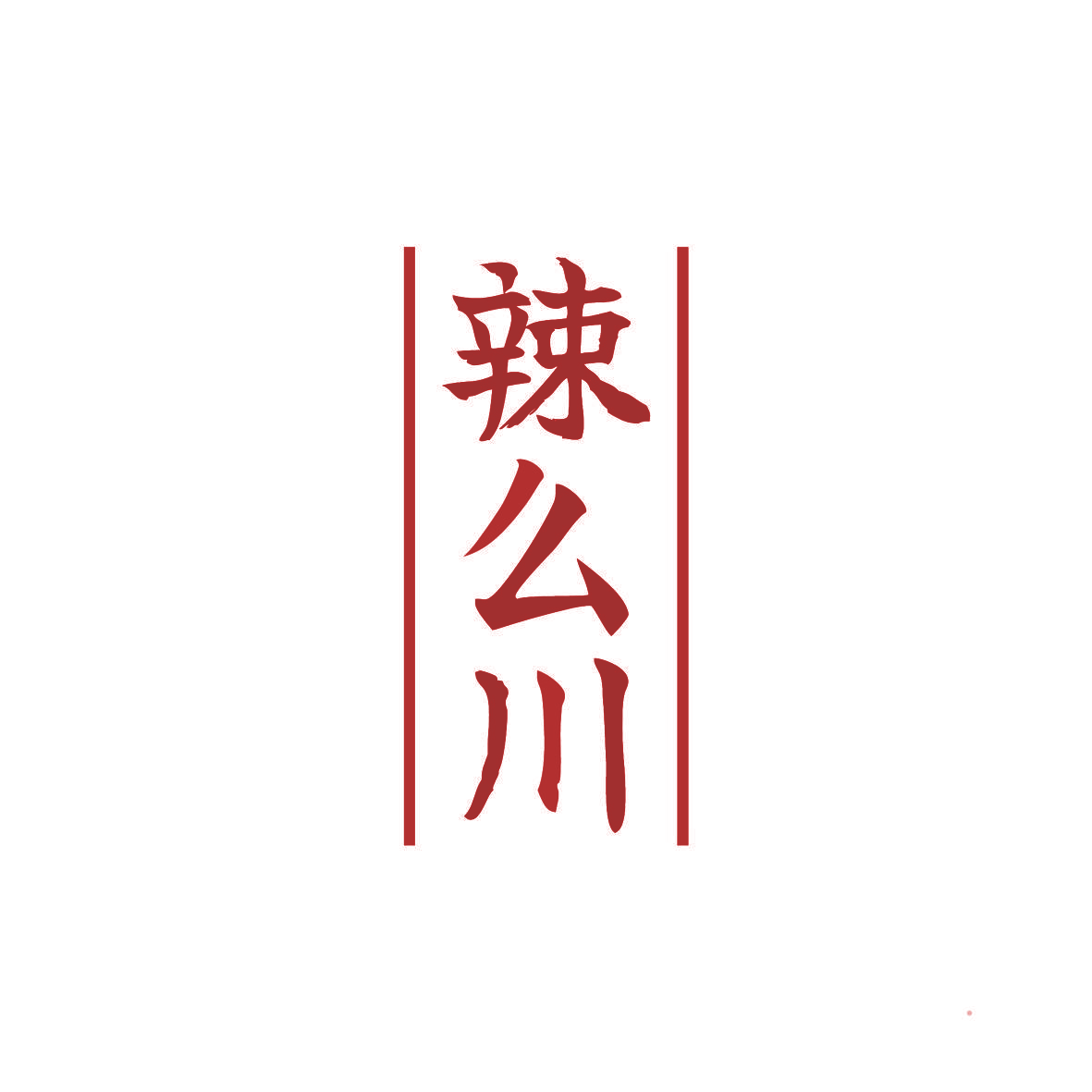 辣么川