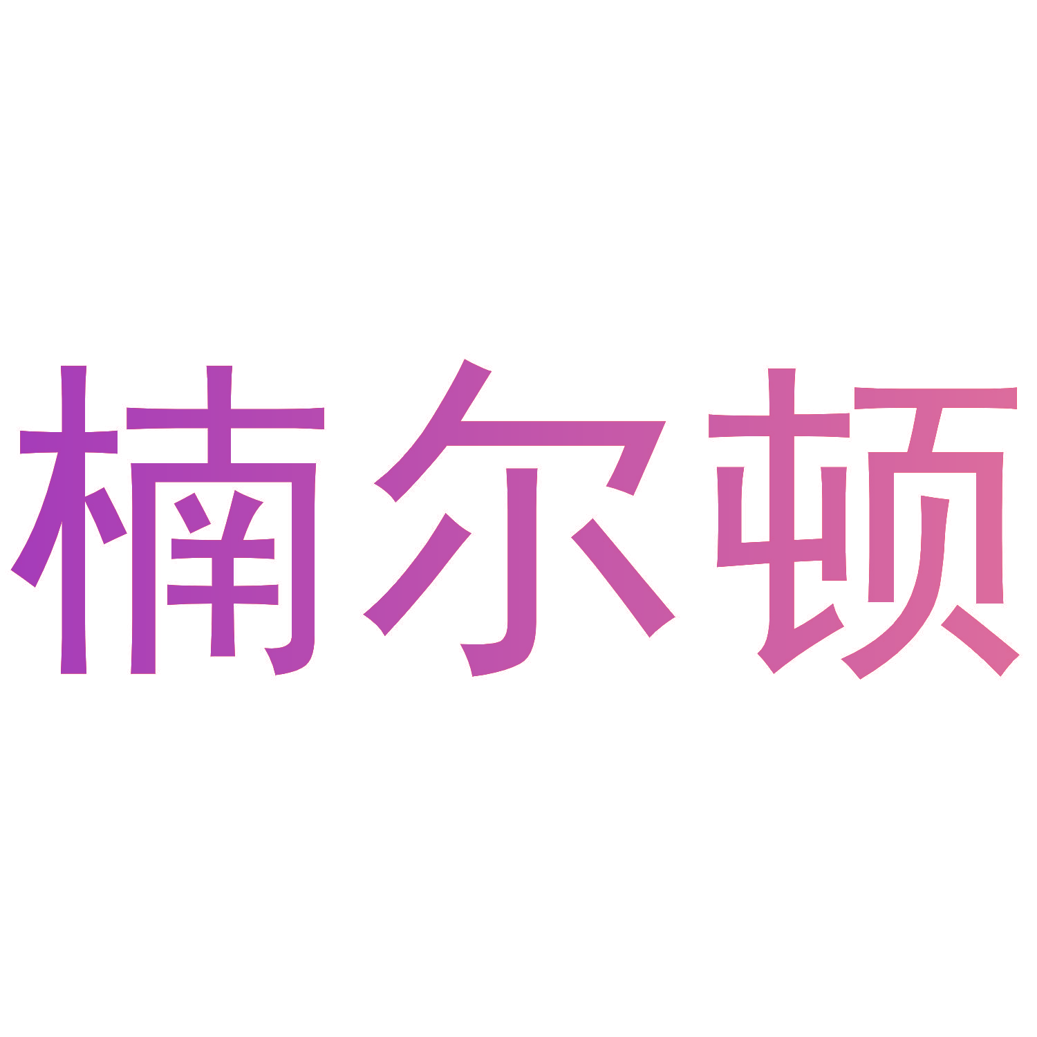 楠尔顿