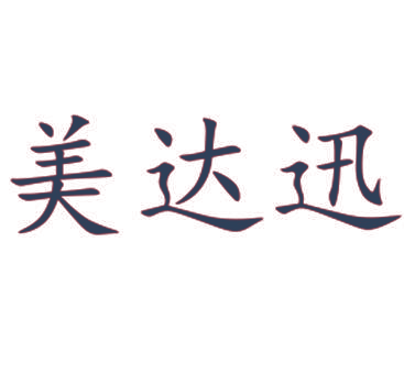 美达迅