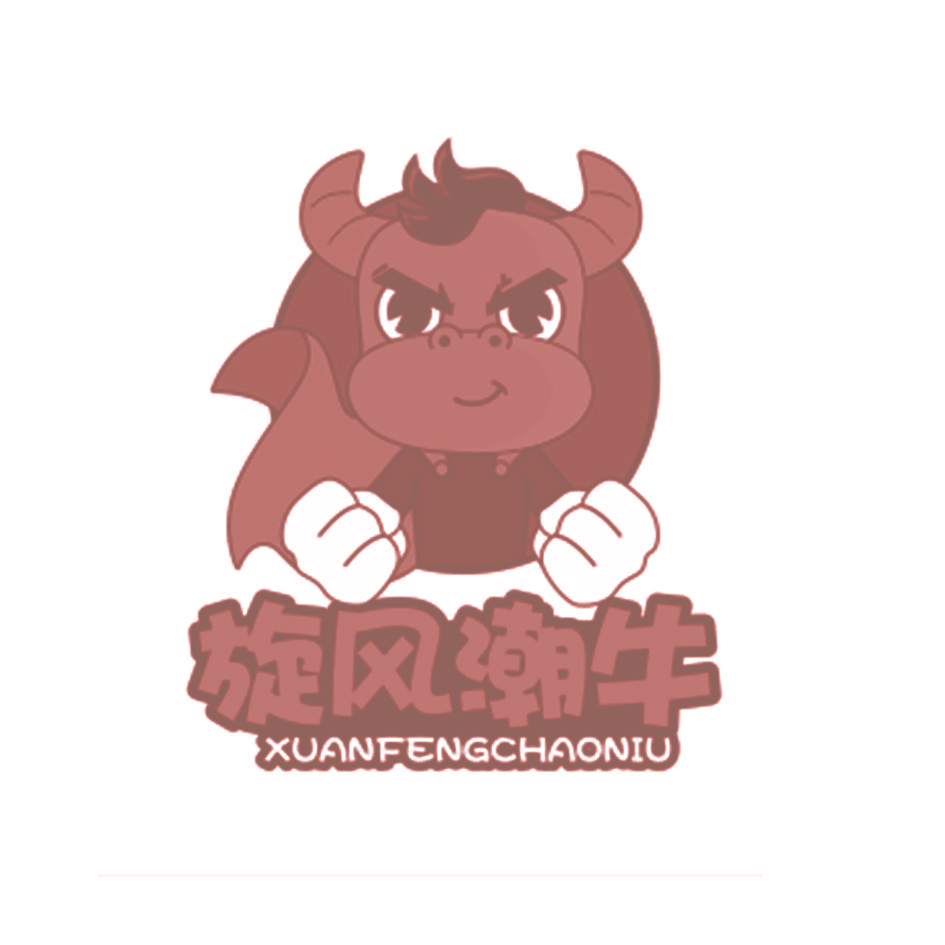 旋风潮牛
