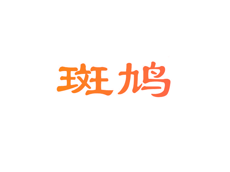 斑鸠