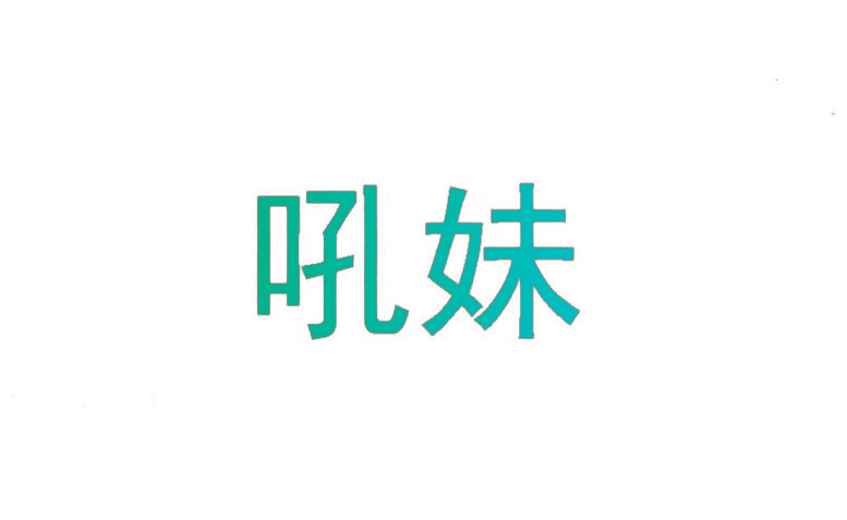 吼妹