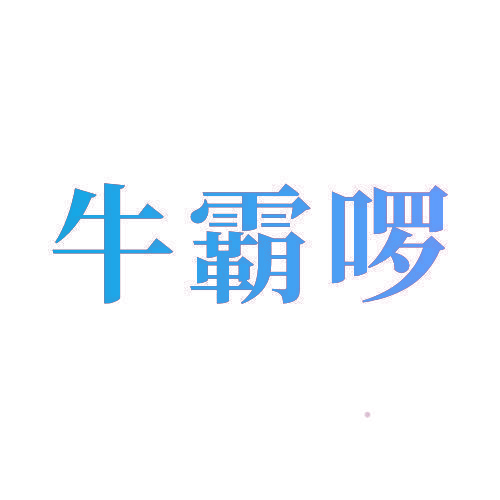 牛霸啰