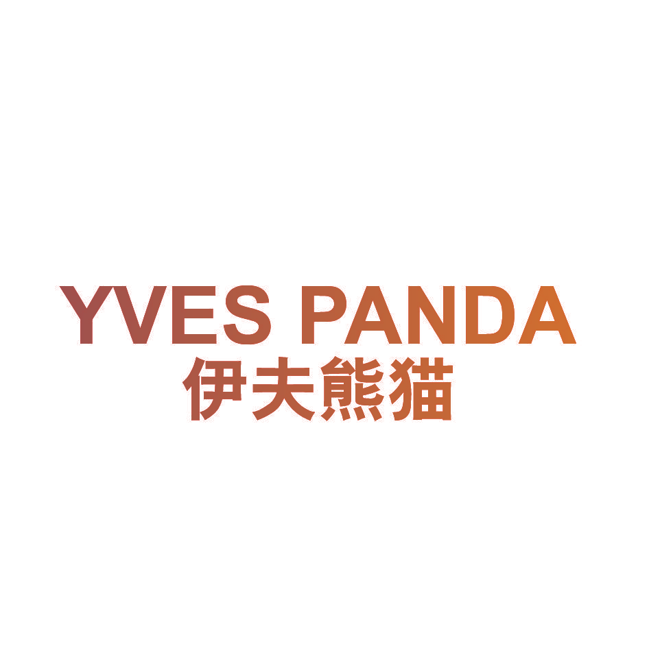 伊夫熊猫 YVES PANDA