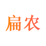 扁农